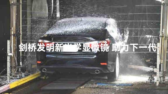 剑桥发明新光学显微镜 助力下一代电池开发